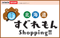 北海道 すぐれもん Shopping!!