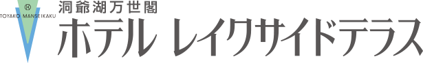 洞爺湖万世閣 ホテル レイクサイドテラス