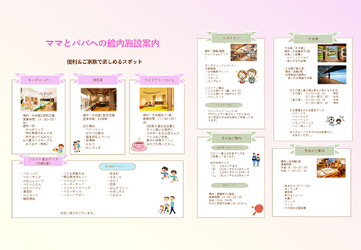 ママとパパへの館内施設案内