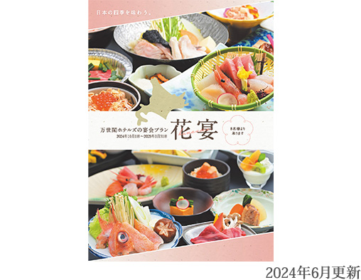 宴会食「花宴」パンフレット