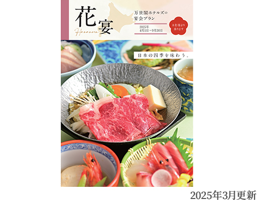 宴会食「花宴」パンフレット