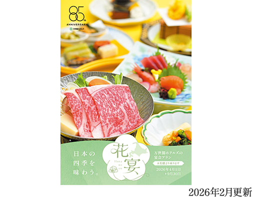 宴会食「花宴」パンフレット