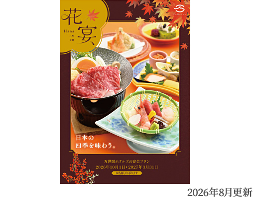 宴会食「花宴」パンフレット