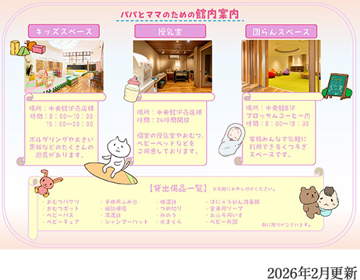 パパとママのための館内案内