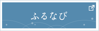 ふるなび