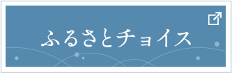 ふるさとチョイス