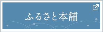 ふるさと本舗