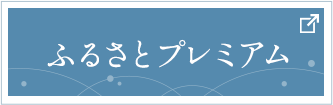 ふるさとプレミアム