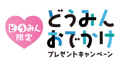 どうみんおでかけ