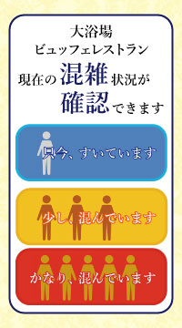大浴場・ビュッフェレストラン　現在の混雑状況が確認できます