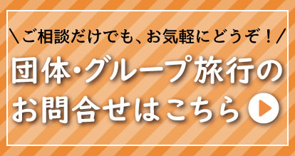 団体・グループ旅行のお問い合わせはこちら