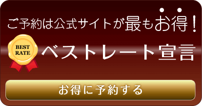 ご予約は公式サイトが最もお得！ベストレート宣言 お得に予約する