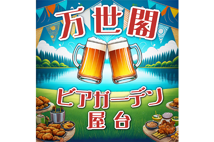 ビアガーデンエリア