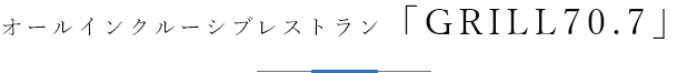 オールインクルーシブレストラン「GRILL70.7」