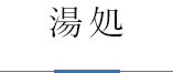 湯処