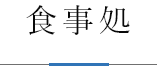 食事処