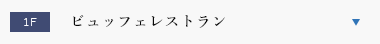 ビュッフェレストラン