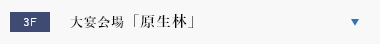 大宴会場「原生林」