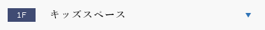 キッズスペース