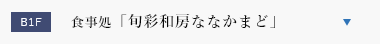 食事処「旬彩和房ななかまど」
