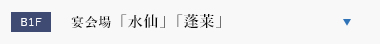 宴会場「水仙」「蓬莱」