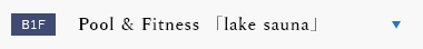 Pool&Fitness「lake sauna」