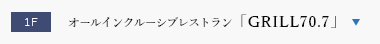 オールインクルーシブレストラン「GRILL70.7」