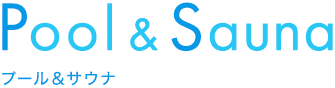 プール＆サウナ