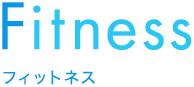 フィットネス