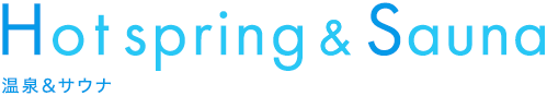 温泉＆サウナ