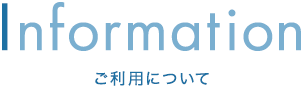 ご利用について