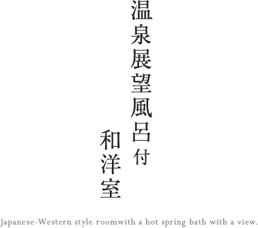 温泉展望風呂付和洋室