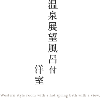 温泉展望風呂付洋室