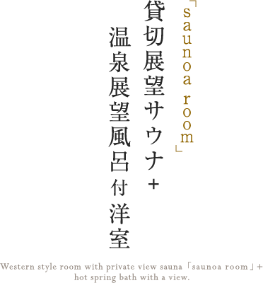貸切展望サウナ+温泉展望風呂付洋室