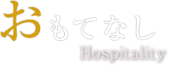 おもてなし