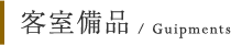 客室備品