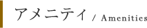 アメニティ