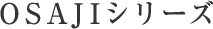 OSAJIシリーズ