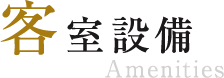 客室設備