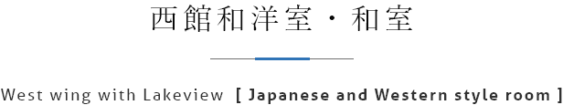 西館和洋室・和室