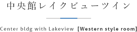 中央館レイクビューツイン