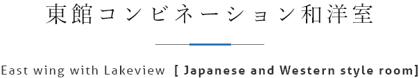 東館コンビネーション和洋室