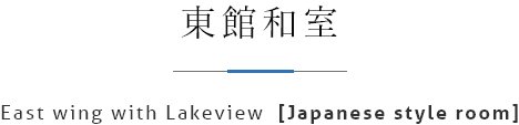 東館和室
