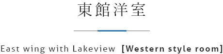 東館洋室