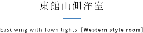 東館山側洋室