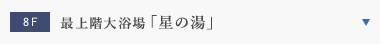 星の湯