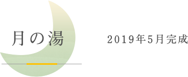 月の湯