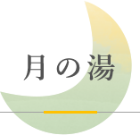 月の湯