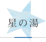 星の湯