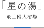 最上階大浴場「星の湯」